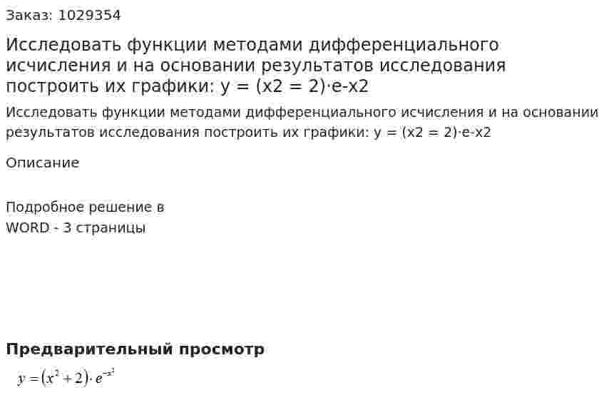 Исследовать функции методами дифференциального исчисления и на основании результатов исследования построить их графики: y = (x2 = 2)·e-x2   