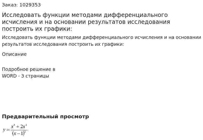 Исследовать функции методами дифференциального исчисления и на основании результатов исследования построить их графики:		 
