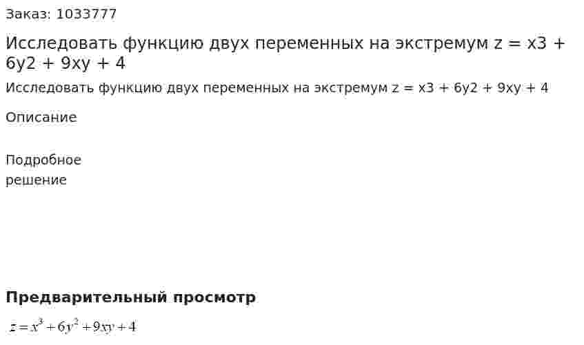 Исследовать функцию двух переменных на экстремум z = x3 + 6y2 + 9xy + 4 