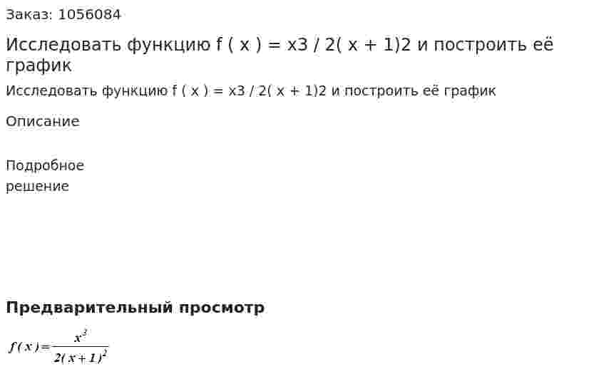 Исследовать функцию f ( x ) = x3 / 2( x + 1)2  и построить её график 