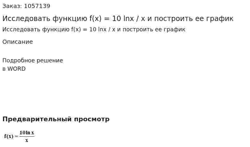 Исследовать функцию f(x) = 10 lnx / x и построить ее график 