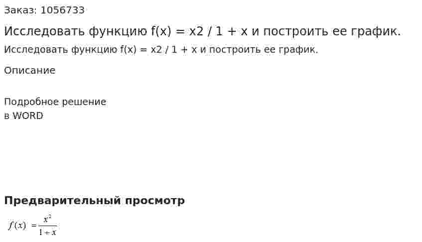 Исследовать функцию  f(x) = x2 / 1 + x и построить ее  график. 