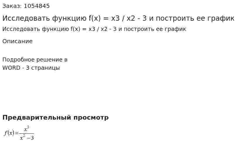 Исследовать функцию f(x) = x3 / x2 - 3 и построить ее график 