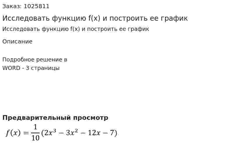 Исследовать функцию f(x) и построить ее график 
