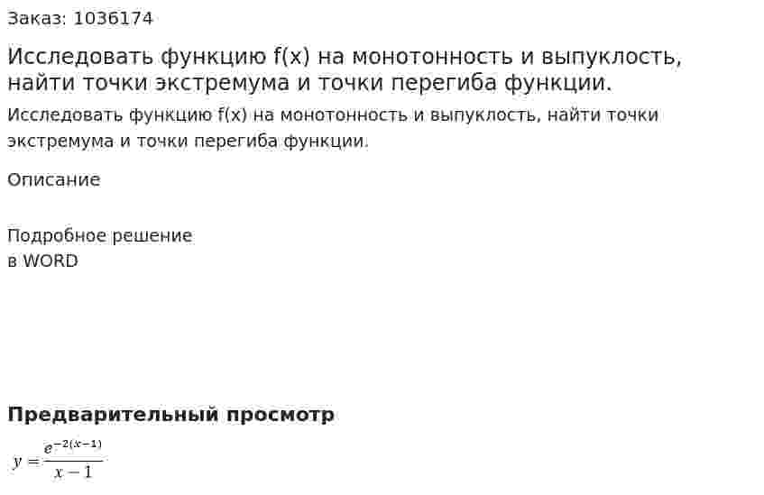 Исследовать  функцию f(x) на монотонность и выпуклость, найти точки экстремума и точки перегиба функции. 