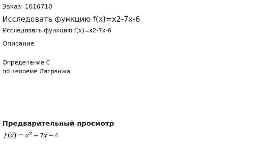 Исследовать функцию f(x)=x2-7x-6 