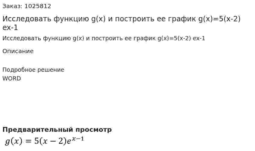 Исследовать функцию g(x) и построить ее график  g(x)=5(x-2) ex-1 