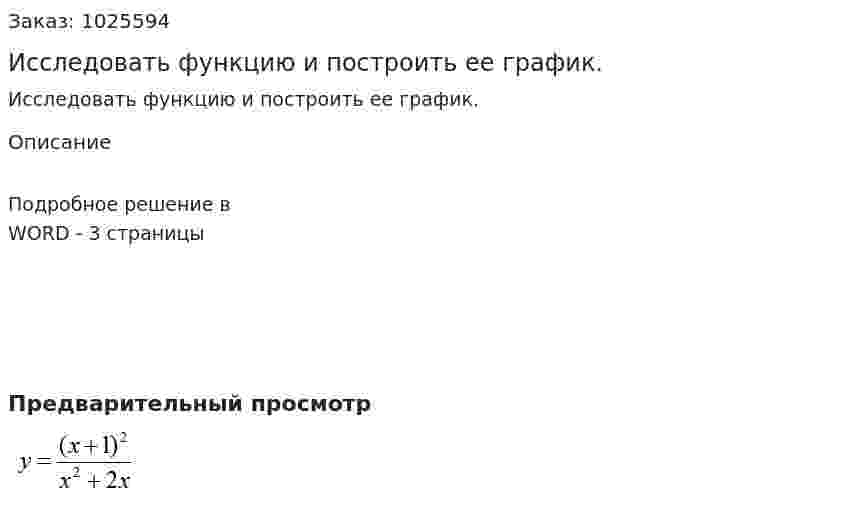 Исследовать функцию и построить ее график. 
