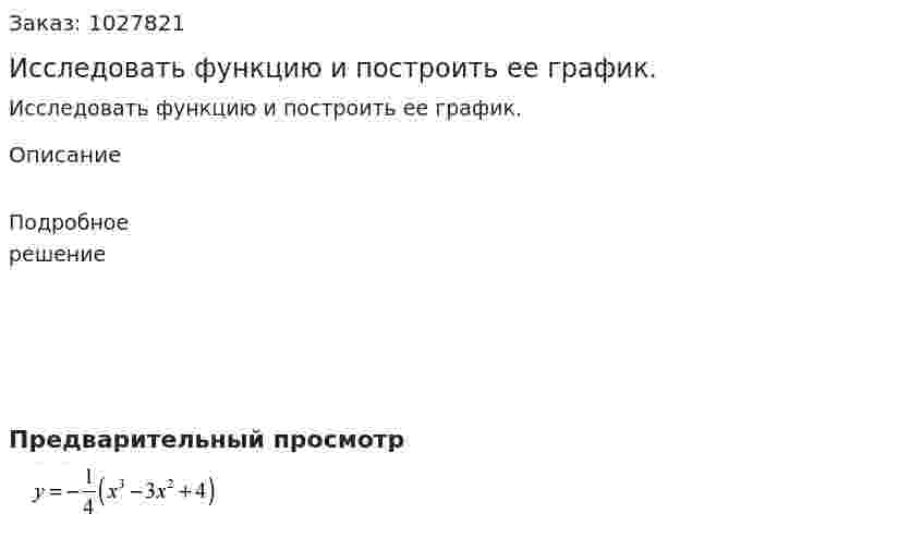 Исследовать функцию и построить ее график. 