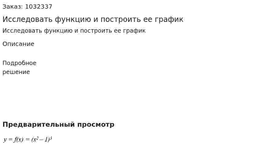 Исследовать функцию и построить ее график  