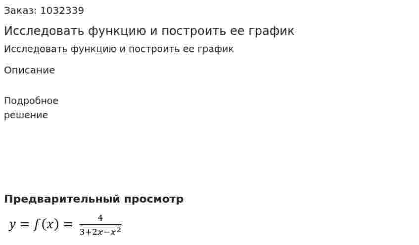 Исследовать функцию и построить ее график  