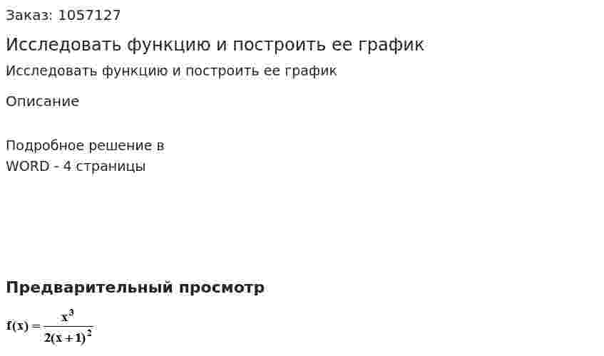 Исследовать функцию и построить ее график 