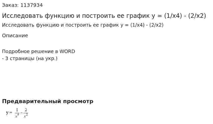 Исследовать функцию и построить ее график у = (1/x4) - (2/x2)   