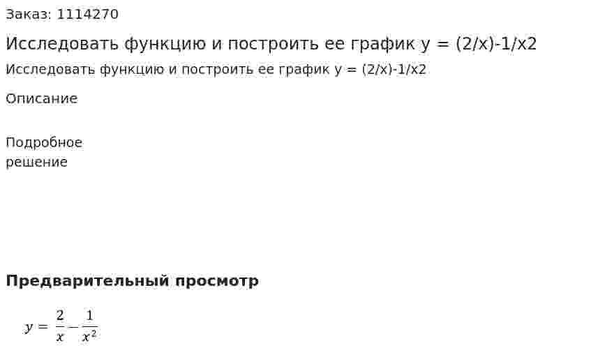 Исследовать функцию и построить ее график y =  (2/x)-1/x2  