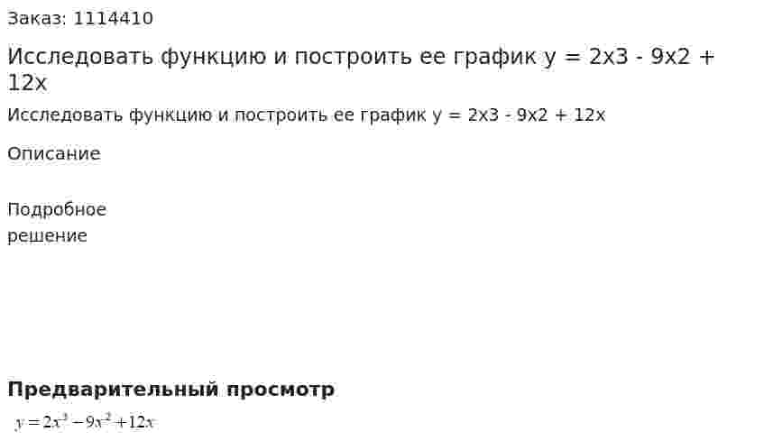Исследовать функцию и построить ее график y = 2x3 - 9x2 + 12x 