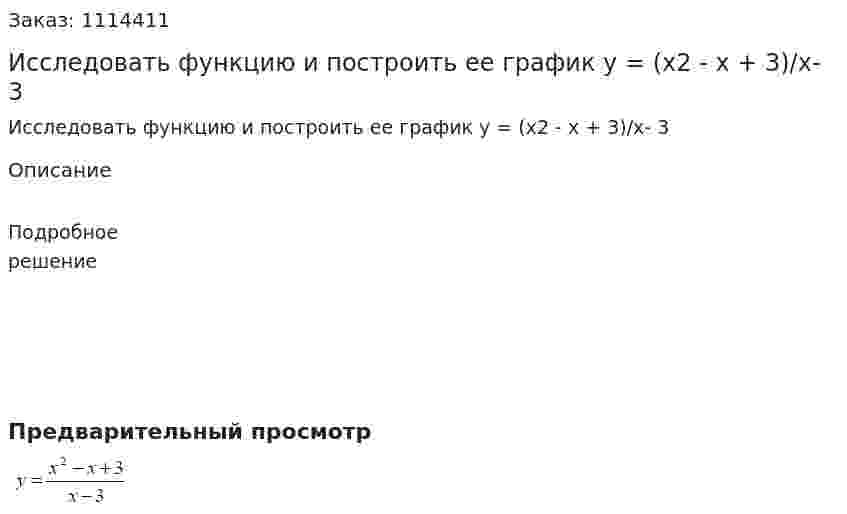 Исследовать функцию и построить ее график  y = (x2 - x + 3)/x- 3 