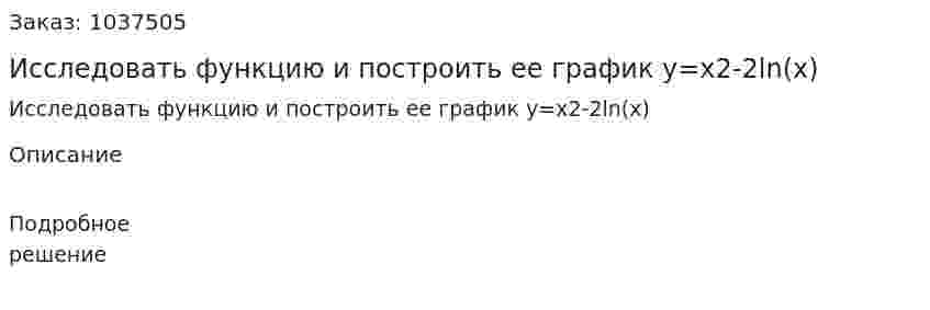 Исследовать функцию и построить ее график y=x2-2ln(x) 