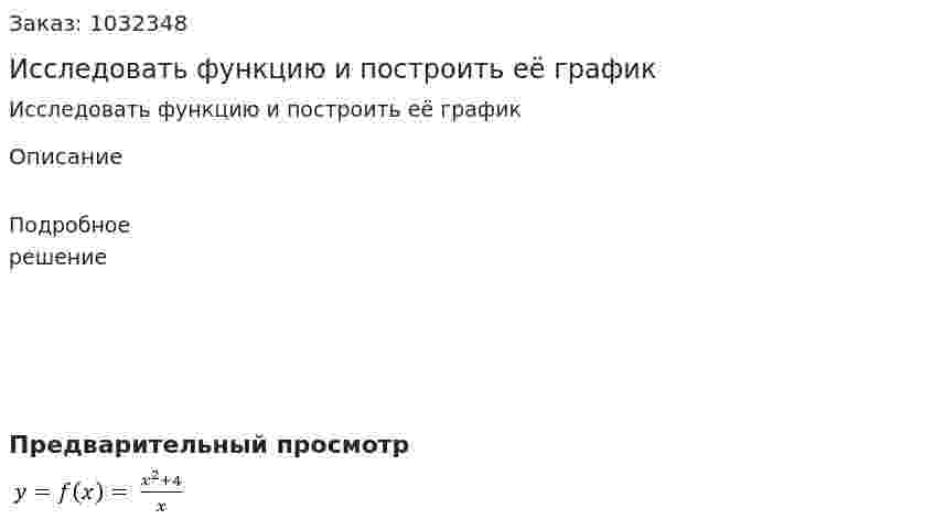 Исследовать функцию и построить её график    