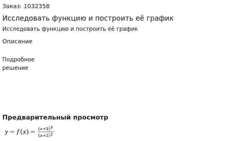 Исследовать функцию и построить её график    