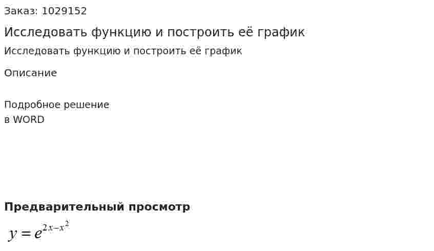 Исследовать функцию и построить её график 