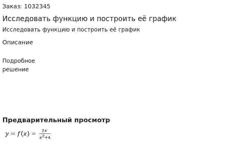 Исследовать функцию и построить её график    