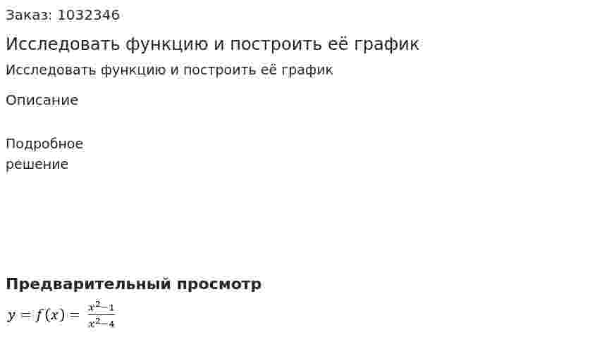 Исследовать функцию и построить  её график    