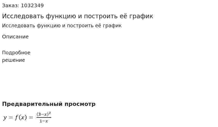 Исследовать функцию и построить её график    