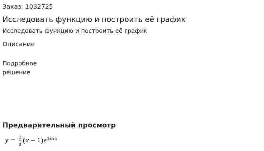 Исследовать функцию и построить её график    