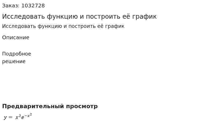 Исследовать функцию и построить её график    