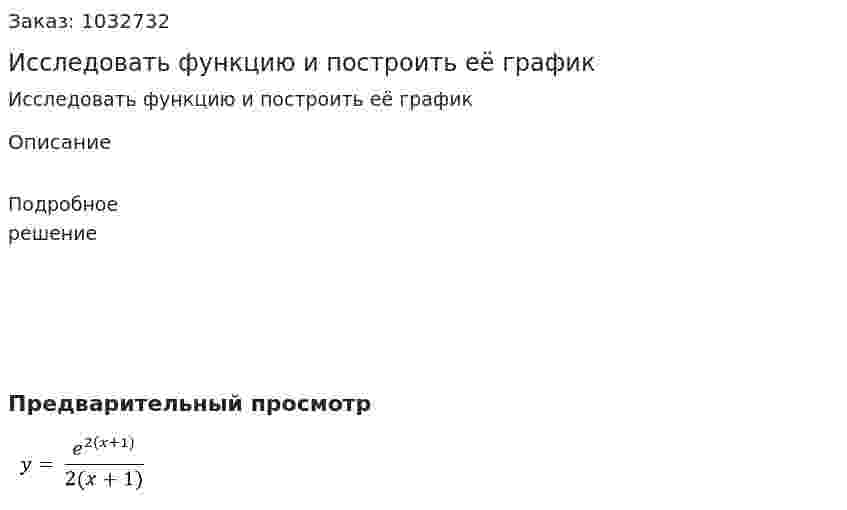 Исследовать функцию и построить её график    