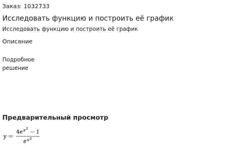 Исследовать функцию и построить её график    