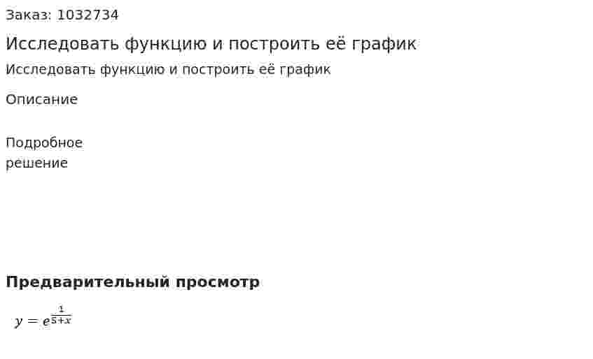 Исследовать функцию и построить её график    