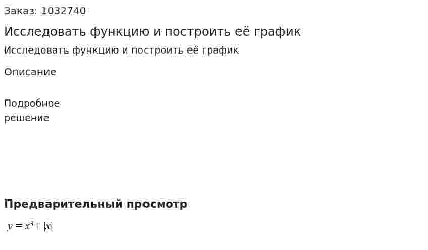 Исследовать функцию и построить её график      