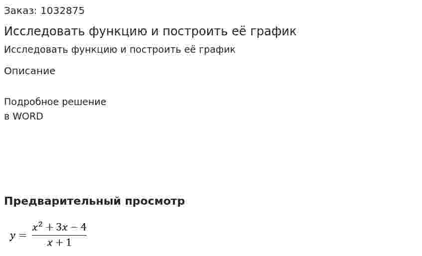 Исследовать функцию и построить её график 