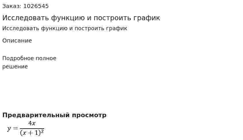 Исследовать функцию и построить график 