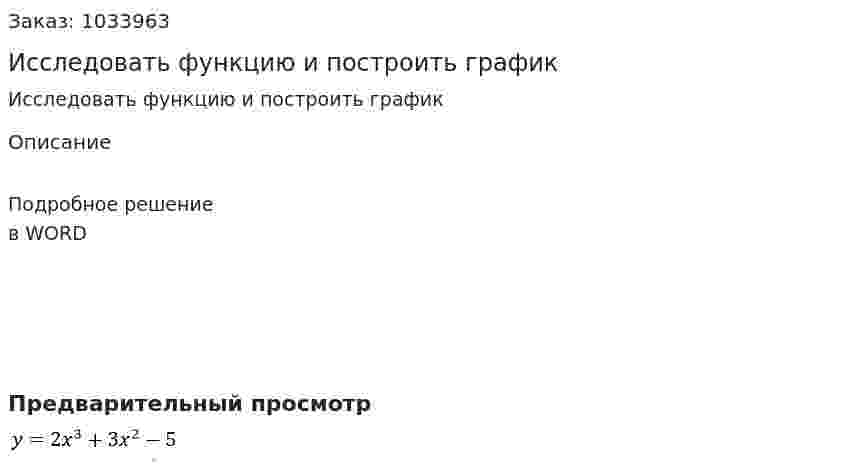 Исследовать функцию и построить график 