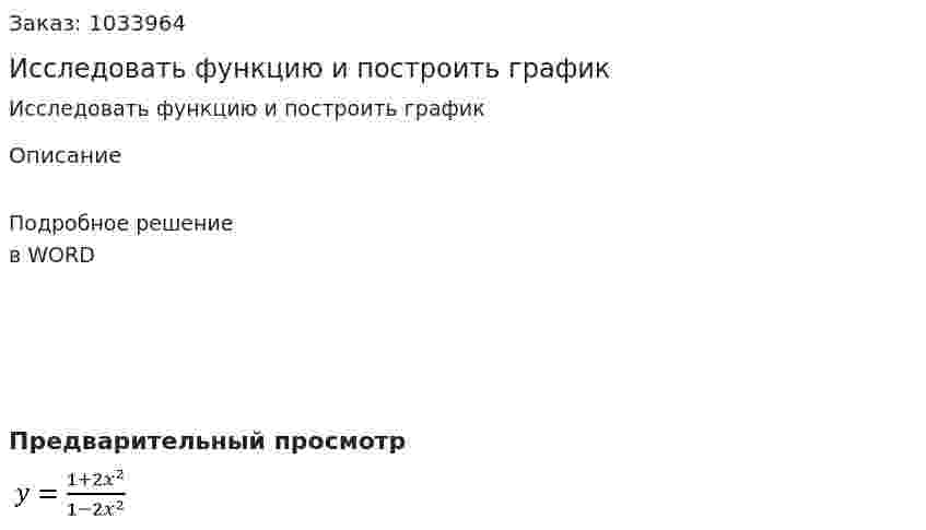 Исследовать функцию и построить график 