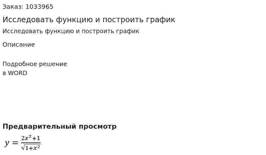 Исследовать функцию и построить график 