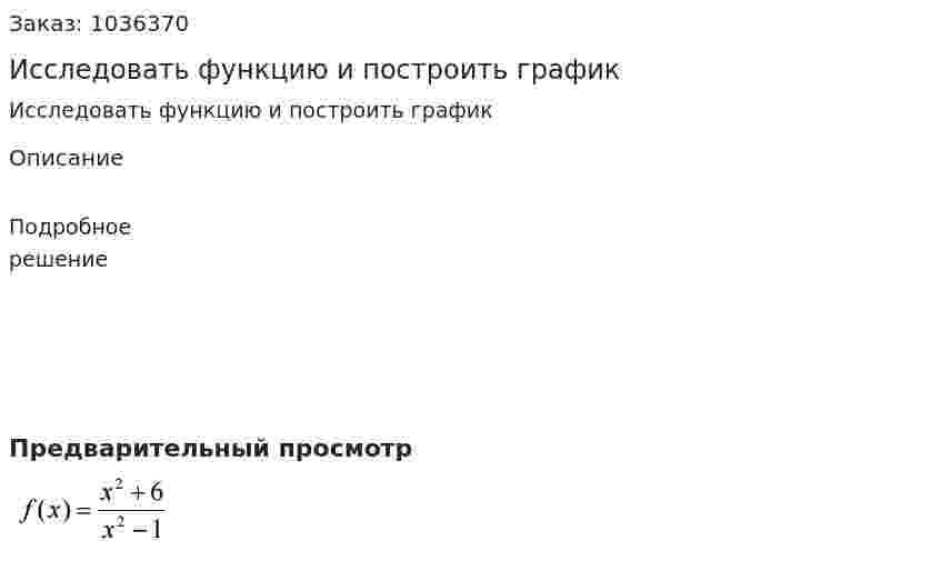Исследовать функцию и построить график 