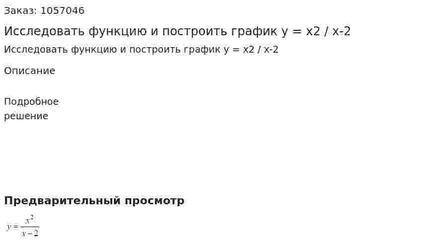 Исследовать функцию и построить график  y = x2 / x-2 