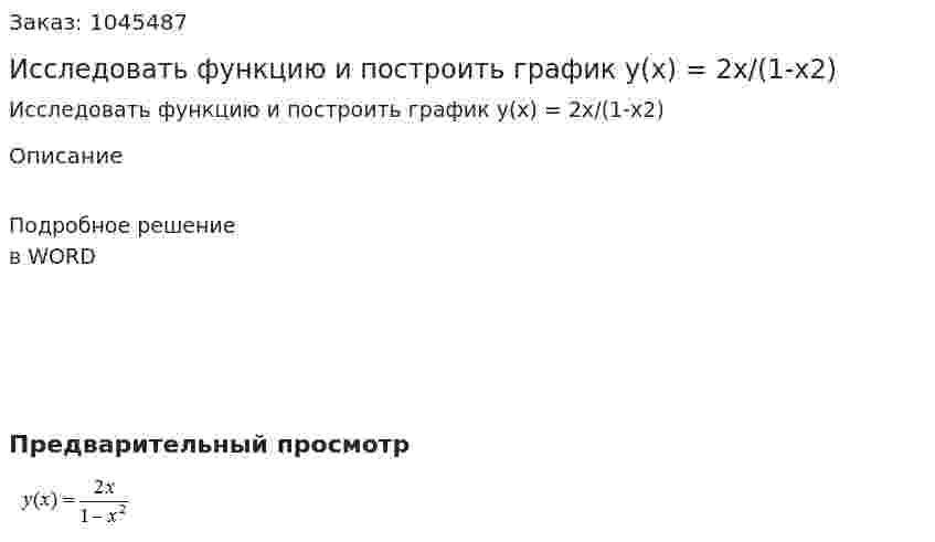 Исследовать функцию и построить график y(x) = 2x/(1-x2) 