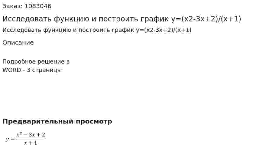Исследовать функцию и построить график  y=(x2-3x+2)/(x+1) 