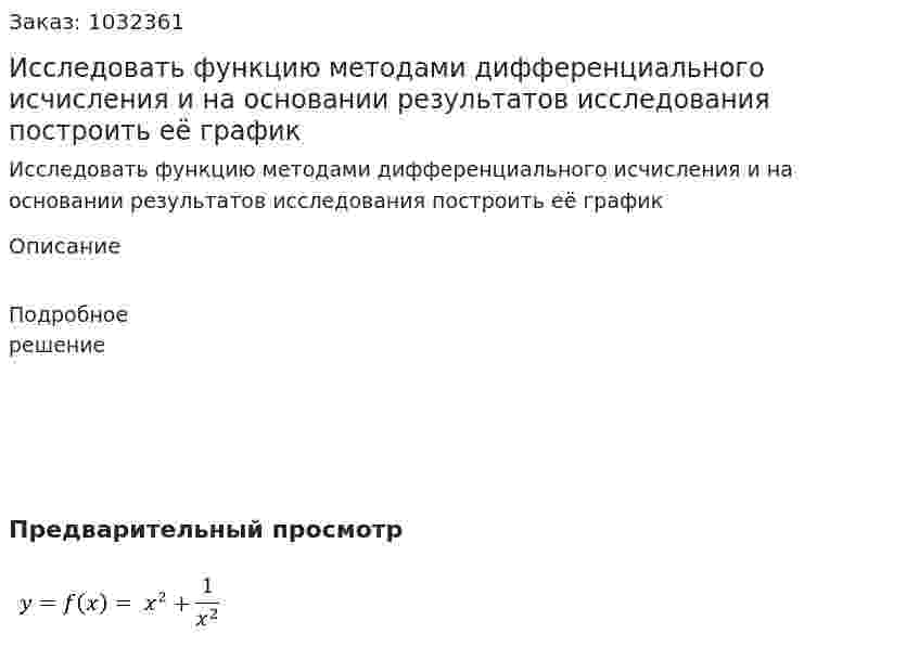 Исследовать функцию методами дифференциального исчисления и  на основании результатов исследования  построить её график           