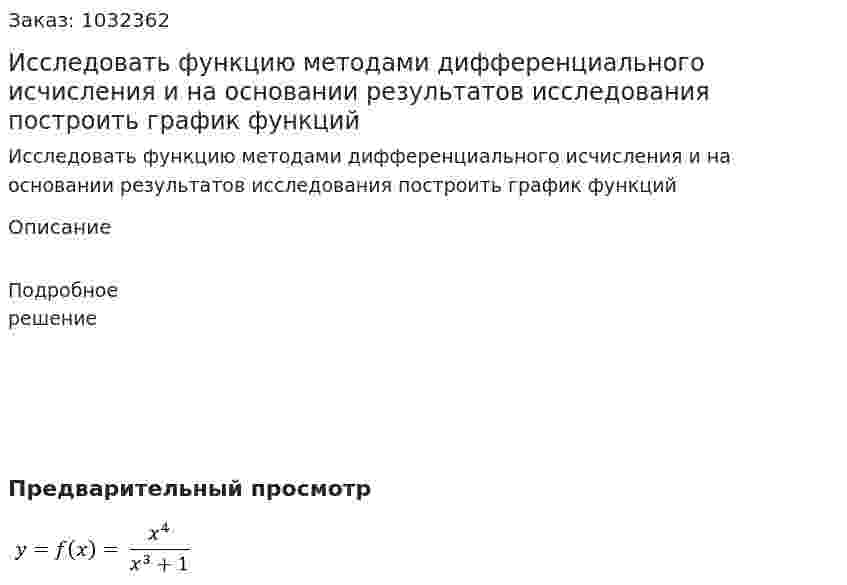 Исследовать функцию методами дифференциального исчисления и на основании результатов исследования  построить  график функций          
