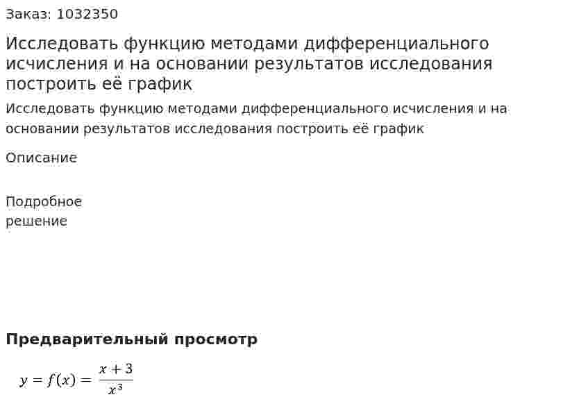 Исследовать функцию методами дифференциального исчисления и на основании результатов исследования построить её график         