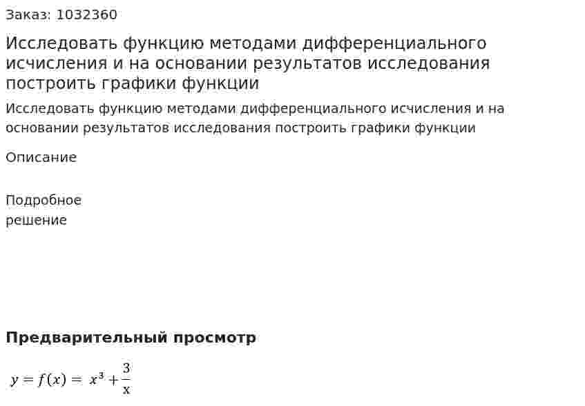 Исследовать функцию методами дифференциального исчисления и  на основании результатов исследования  построить  графики функции          
