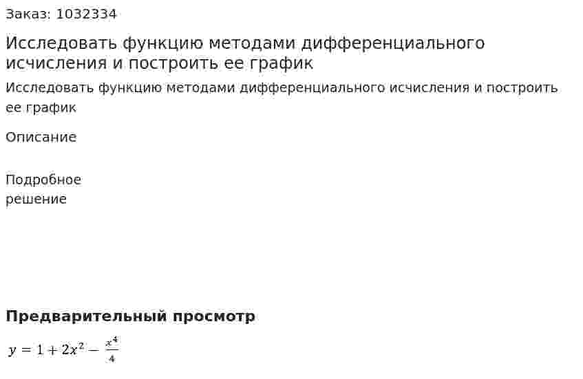 Исследовать функцию методами дифференциального исчисления и построить ее график  