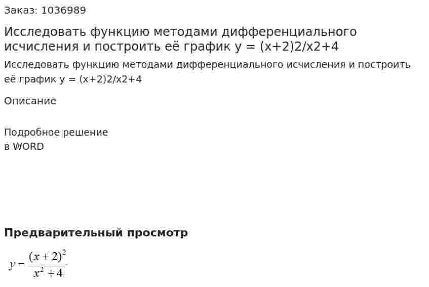 Исследовать функцию методами дифференциального исчисления и построить её график y = (x+2)2/x2+4 