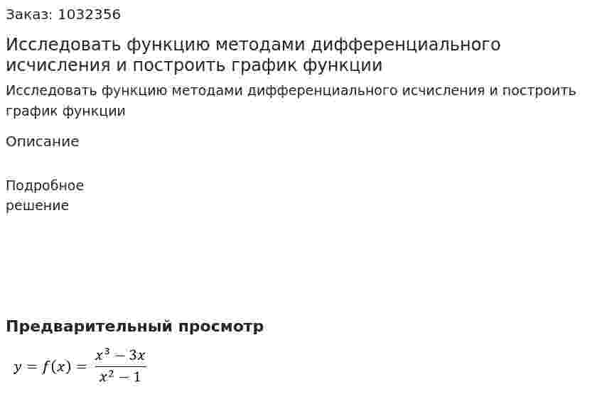 Исследовать функцию методами дифференциального исчисления и  построить  график функции          