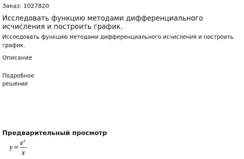 Исследовать функцию методами дифференциального исчисления и построить график. 